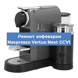 Замена прокладок на кофемашине Nespresso Vertuo Next GCV1 в Перми